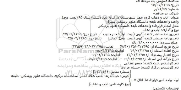 مناقصه عمومی یک مرحله ای  ایاب و ذهاب گروه چهار شهرستان(داراب و زرین دشت) نوبت دوم 