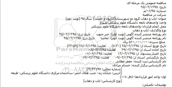 مناقصه عمومی , مناقصه عمومی ایاب و ذهاب گروه دو شهرستان ( کازرون و خشت )- نوبت دوم 