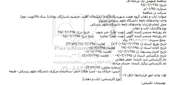 مناقصه عمومی, مناقصه ایاب و ذهاب گروه هفت شهرستان (آباده ، ارسنجان و...) نوبت دوم 