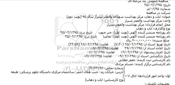 مناقصه,مناقصه ایاب و ذهاب مرکز بهداشت شهدای والفجر شیراز سال 95 (نوبت دوم)