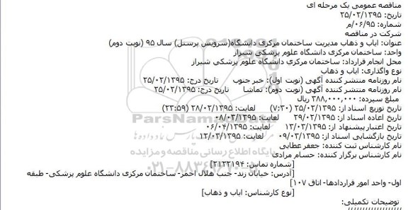 مناقصه عمومی , مناقصه ایاب و ذهاب مدیریت ساختمان مرکزی دانشگاه ( سرویس پرسنل ) نوبت دوم