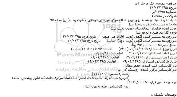 مناقصه عمومی یک مرحله ای , مناقصه تهیه مواد اولیه ، طبخ و توزیع غذای مرکز آموزشی درمانی حضرت زینب (س) سال 95