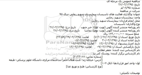 مناقصه عمومی یک مرحله ای , مناقصه واگذاری فعالیتهای تاسیسات بیمارستان شهید رجایی سال 95