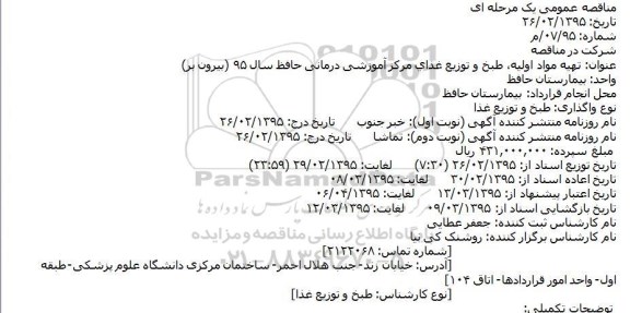 مناقصه , مناقصه  تهیه مواد اولیه ، طبخ و توزیع غذای مرکز آموزشی درمانی حافظ 