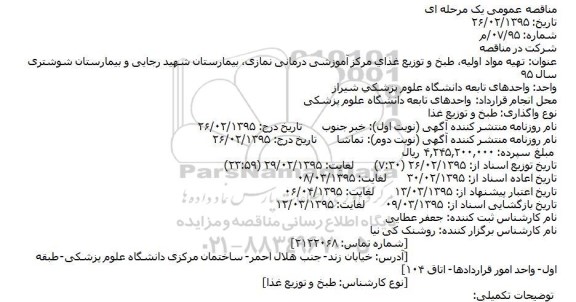 مناقصه , مناقصه تهیه مواد اولیه ، طبخ و توزیع غذای مرکز آموزشی درمانی نمازی ، بیمارستان شهید رجایی و بیمارستان شوشتری 