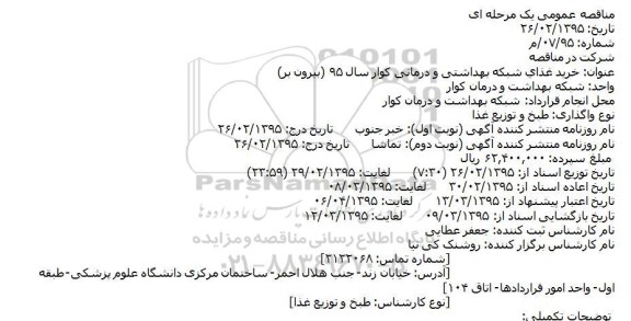 مناقصه , مناقصه خرید غذای شبکه بهداشتی و درمانی کوار