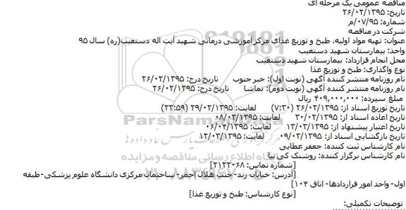 مناقصه , مناقصه تهیه مواد اولیه ، طبخ و توزیع غذای مرکز آموزشی درمانی شهید ایت اله دستغیب (ره)