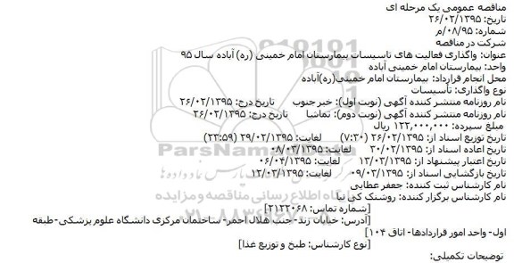 مناقصه , مناقصه واگذاری فعالیت های تاسیسات بیمارستان امام خمینی (ره) آباده 