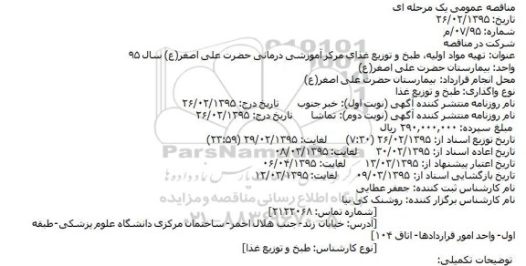 مناقصه , مناقصه تهیه مواد اولیه ، طبخ و توزیع غذای مرکز آموزشی درمانی حضرت علی اصغر (ع