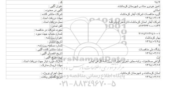 مناقصه , مناقصه تامین خودرو ستاد و شهرستان کرمانشاه