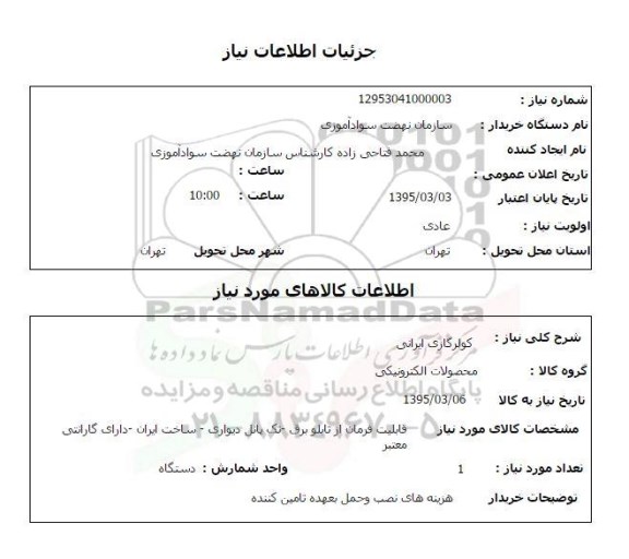 استعلام, استعلام کولر گازی ایرانی 