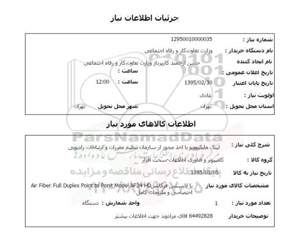 استعلام , استعلام لینک مایکروویو 