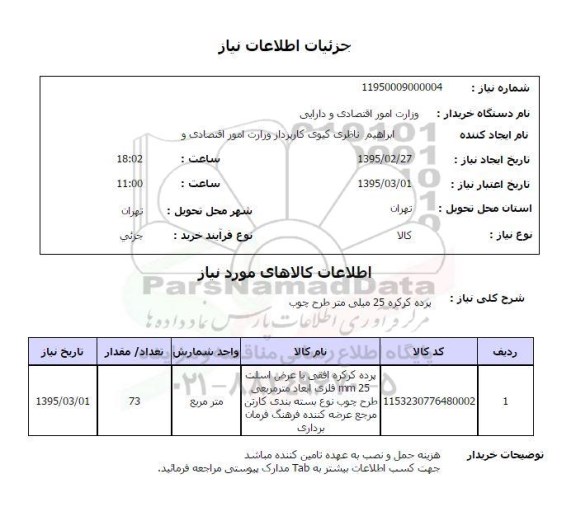 استعلام,  استعلام پرده کرکره افقی 