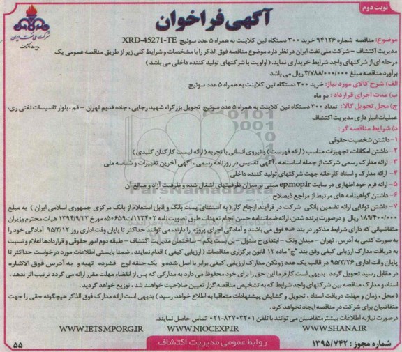 آگهی فراخوان , فراخوان خرید 300 دستگاه تین کلاینت به همراه 5 عدد سوئیچ -نوبت دوم