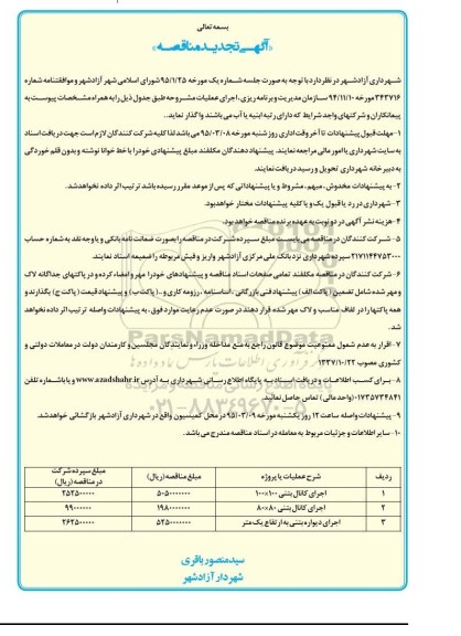 آگهی تجدید مناقصه,مناقصه اجرای کانال بتنی  