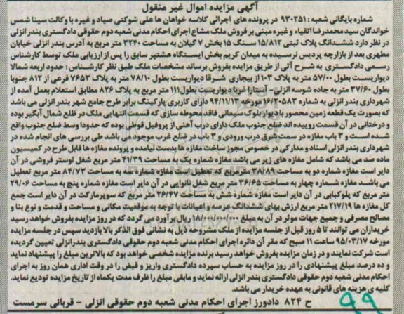 مزایده,مزایده ملک مشاع ششدانگ پلاک ثبتی بخش هفت گیلان 