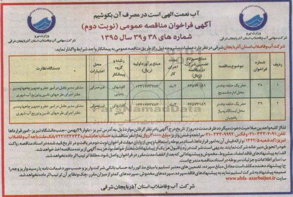 آگهی فراخوان مناقصه عمومی , فراخوان مناقصه حفر یک حلقه چاه در محل اداره باسمنج.... نوبت دوم 