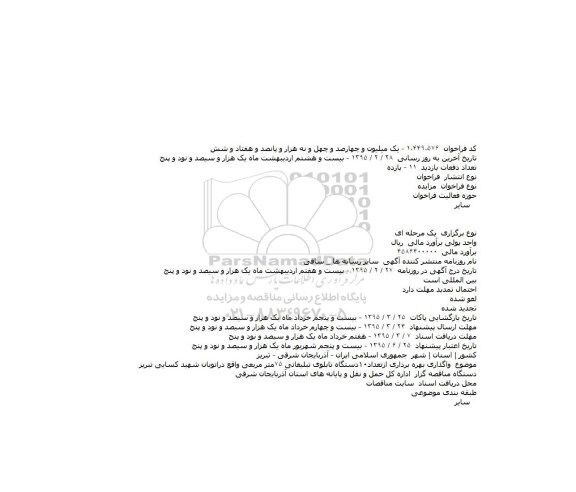 مزایده , مزایده واگذاری بهره برداری از تعداد 10 دستگاه تابلوی تبلیغاتی