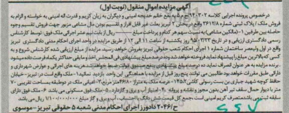 مزایده,مزایده ملک پلاک ثبتی بخش دو تبریز نوبت اول اموال منقول 