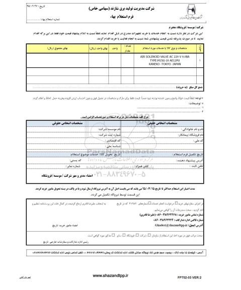 استعلام بهاء , استعلام بهاء AIR SOLENOID VALVE AC 220 V