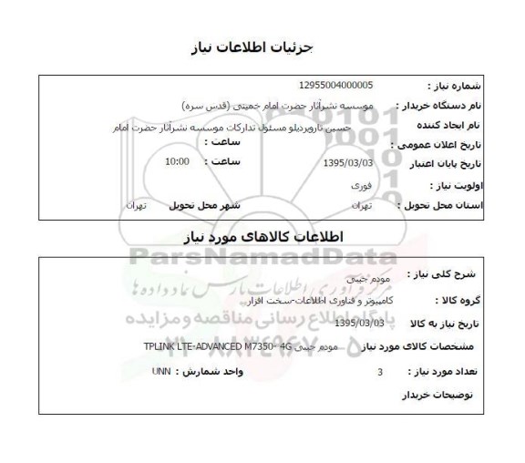 استعلام,استعلام مودم جیبی 