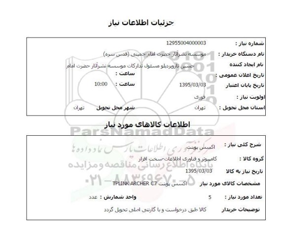 استعلام,استعلام اکسس پوینت 