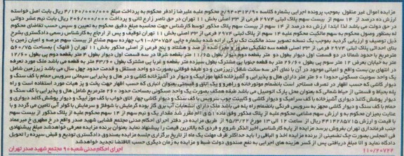 مزایده,مزایده 14 سهم از پلاک ثبتی بخش یازده تهران 