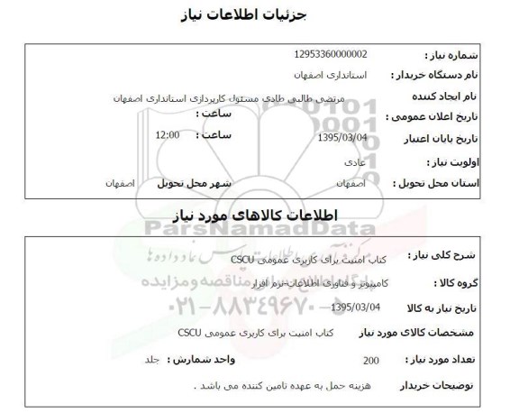 استعلام , استعلام  کتاب امنیت برای کاربری عومی CSCU