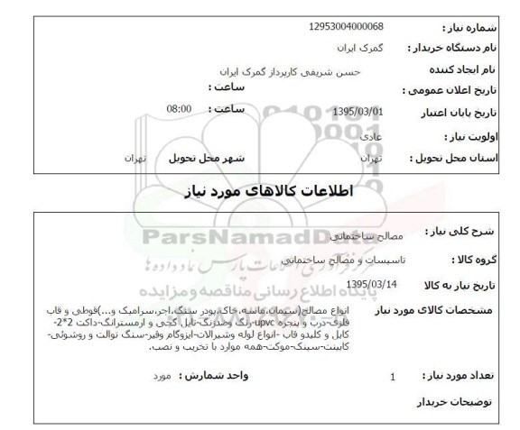 استعلام,استعلام مصالح ساختمانی 