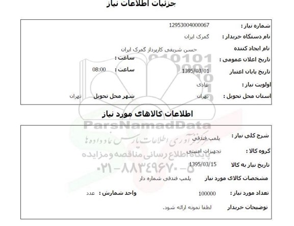 استعلام,استعلام پلمپ فندقی  