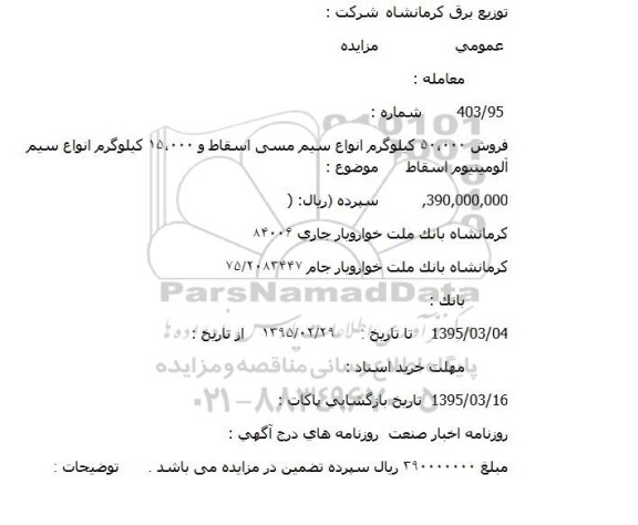 مزایده عمومی , مزایده فروش انواع خودرو قابل نقل و انتقال (قابل شماره گذاری) و اسقاطی