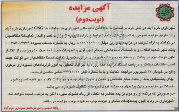 مزایده, مزایده واگذاری جایگاه ها CNG - نوبت دوم