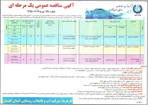 آگهی مناقصه عمومی, مناقصه واگذاری انجام عملیات اجرایی احداث مخزن  و ... 