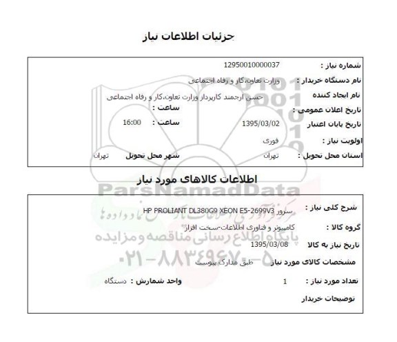 استعلام, استعلام سرور HP PROLIANT DL380G- XEON E5-2699V3