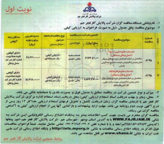 مناقصه , مناقصه خدمات نقلیه شهرک ها (حمل و نقل مسافر )