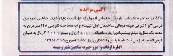 آگهی مزایده, مزایده اجاره یک باب آپارتمان