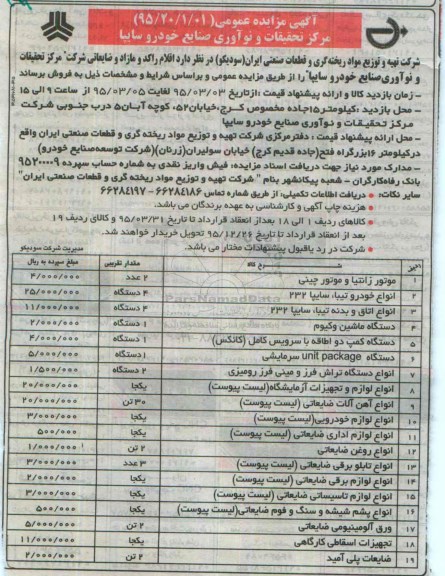 آگهی مزایده عمومی , مزایده فروش موتور زانتیا و موتور چینی و ... 95.03.03