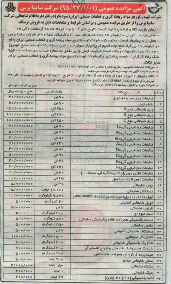 آگهی مزایده عمومی, مزایده فروش اقلام ضایعاتی از قبیل ضایعات ورق سر و ته کویل و ...