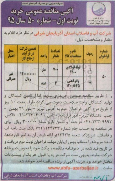 آگهی مناقصه عمومی  , مناقصه لوله فولادی 1200 ...