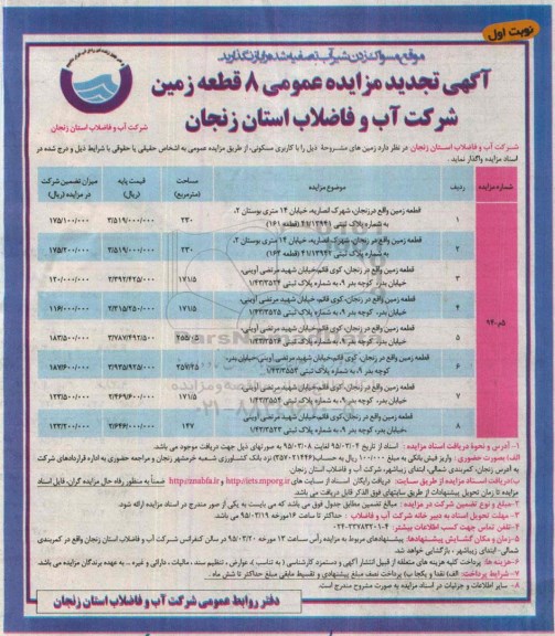 مزایده,مزایده عمومی 8 قطعه زمین شرکت اب و فاضلاب 