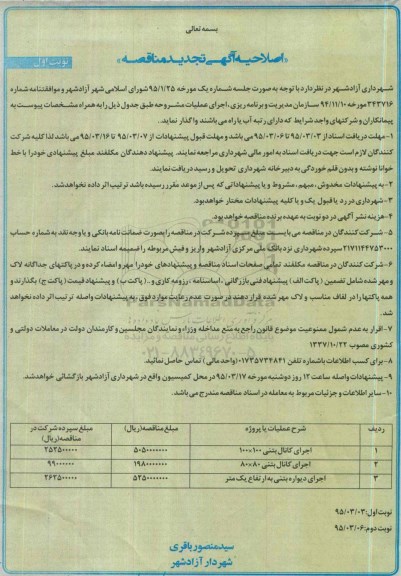 اصلاحیه آگهی تجدید مناقصه , مناقصه اجرای کانال بتنی ... اصلاحیه تجدید