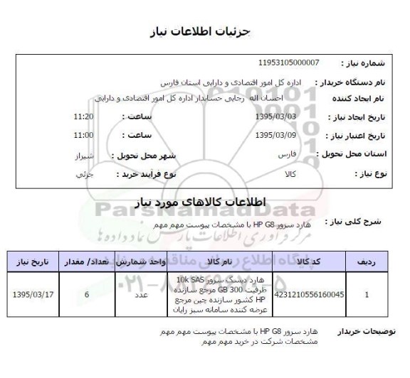 استعلام , استعلام هارد سرور HP G8 