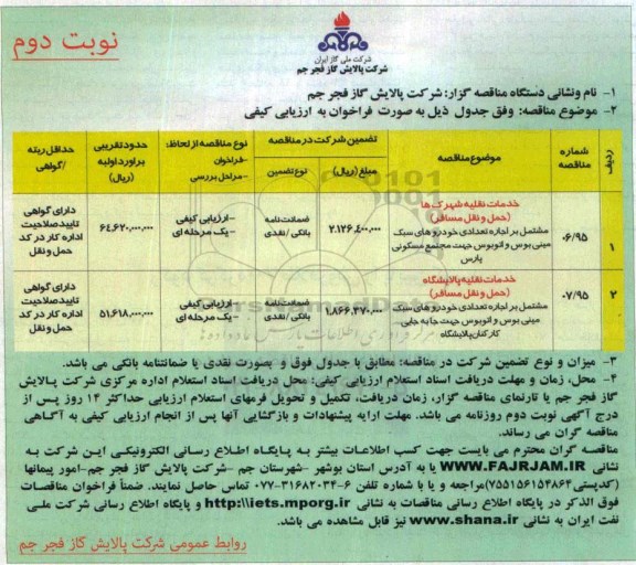 مناقصه , مناقصه خدمات نقلیه شهرک ها (حمل و نقل مسافر )- نوبت دوم 