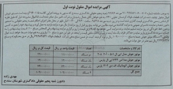 آگهی مزایده اموال منقول, مزایده فروش موتور جوش