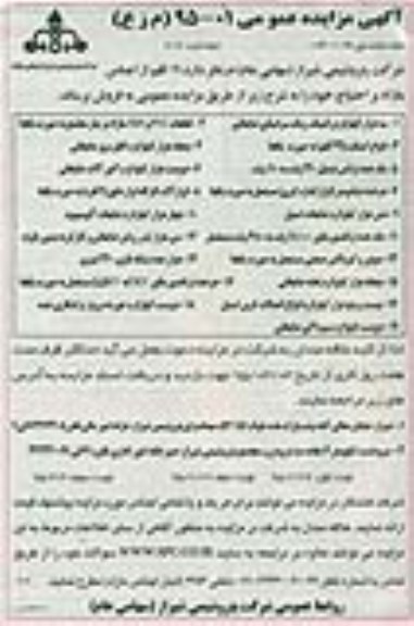 آگهی مزایده عمومی , مزایده فروش 19 قلم از اجناس مازاد بر احتیاج نوبت سوم 