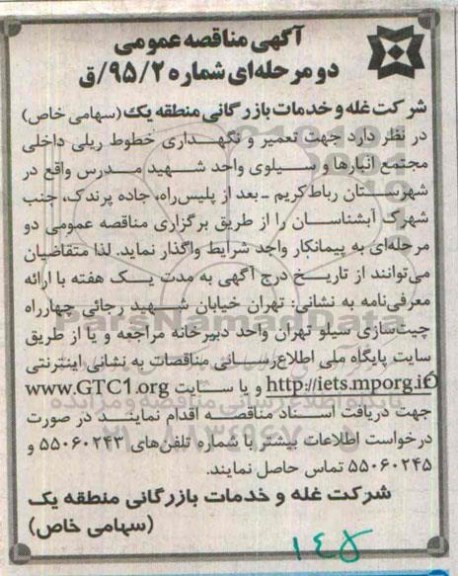 آگهی مناقصه عمومی دو مرحله ای , مناقصه تعمیر و نگهداری خطوط ریلی داخلی مجتمع انبارها و سیلوی واحد...