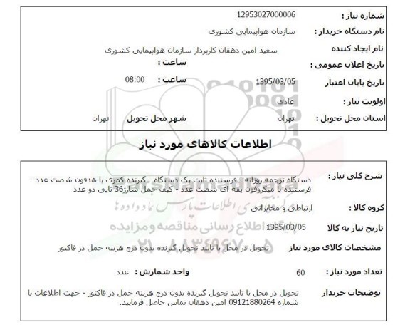 استعلام , استعلام دستگاه ترجمه روزانه - فرستنده ثابت یک دستگاه ...