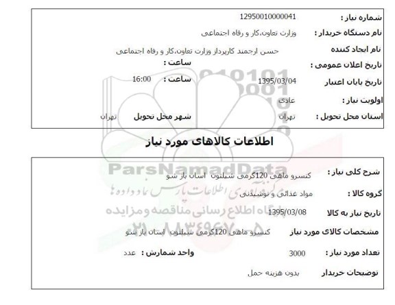 استعلام, استعلام کنسرو ماهی 120 گرمی شیلتون اسان باز شو