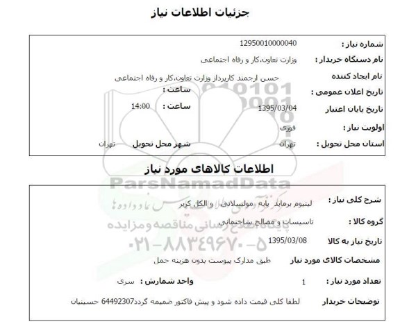 استعلام, استعلام لیتیوم برماید پایه مولیبیلاتی و الکل کریر 