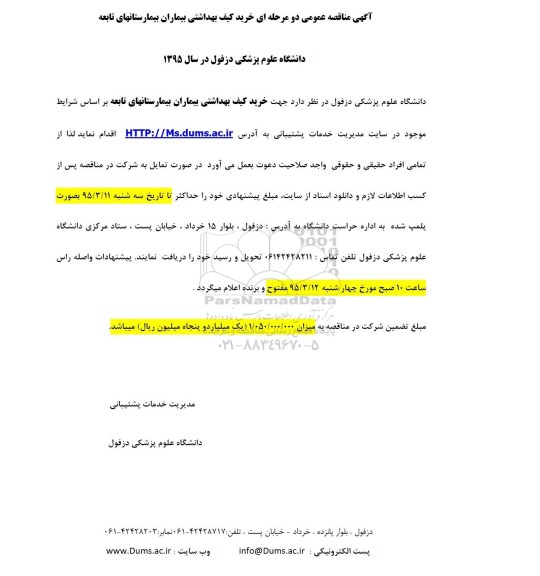 آَگهی مناقصه عمومی دو مرحله ای,مناقصه جهت خرید کیف بهداشتی بیماران